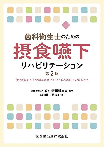 楽天市場】歯科麻酔・全身管理学の手引き (第4版) 古屋英毅
