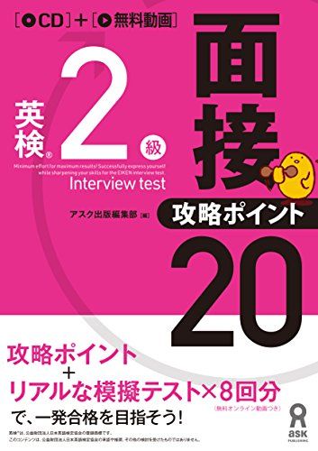 楽天市場】英検3級 面接・攻略ポイント20 アスク出版 おすすめ ドリル