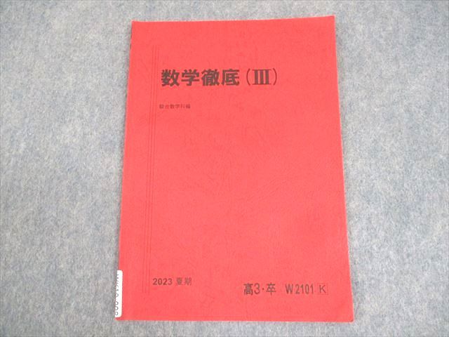 駿台 数学特講(III) テキスト 2022 夏期 三森司 ☆ 017m0D