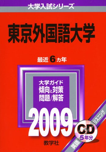 教学社 赤本 東京外国語大学 1997年度 最近7ヵ年 大学入試シリーズ 新