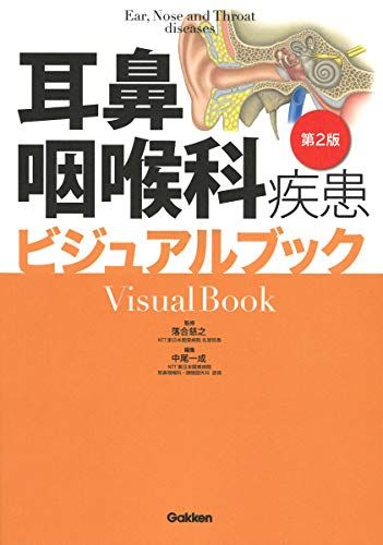 楽天市場】耳鼻咽喉・頭頸部手術アトラス[下巻] 第2版 : 参考書