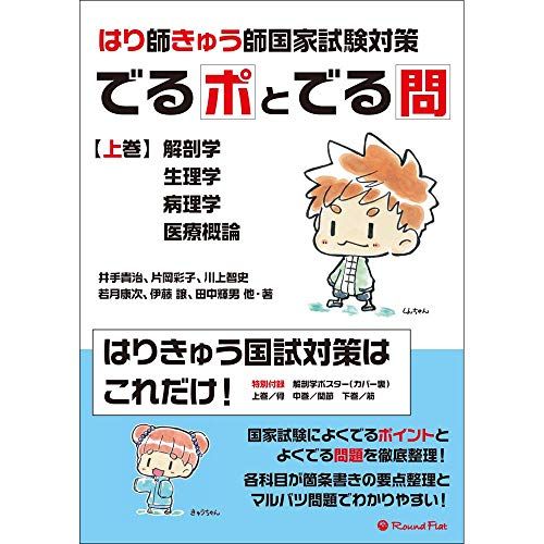 国家試験問題(解剖学・生理学)10年間解説と解答 平成26年版―「柔道整復師」「はり師・きゅう師」「あん摩マッサー 成瀬秀夫; 木村明彦 国家試験問題（解剖学・生理学）10年間解説と解答 平成31