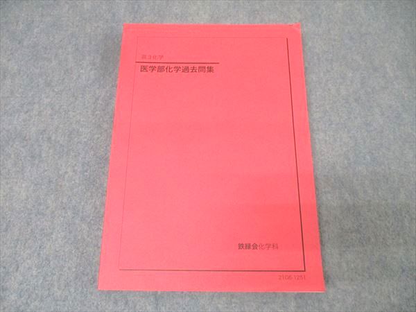 鉄緑会　医科学部対策講座テキスト　最新版未使用 楽天市場】鉄緑会 【特別講座】医学部対策講座第3部 テキスト 2022