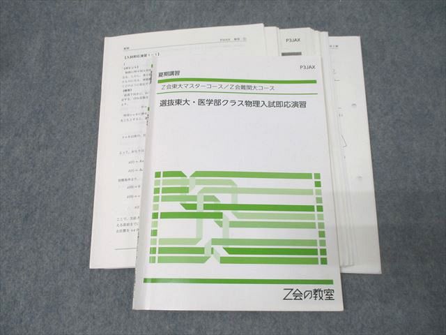 【解答解説付き】Z会の映像　高2東大物理　通年分　春期夏期冬期講習　本科1、2期 楽天市場】Z会東大進学教室 高2 東大物理 未使用 /夏期講習 006s0B