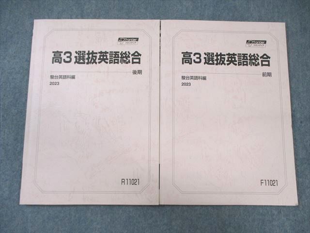 楽天市場】駿台 高3 選抜英語総合 テキスト通年セット 2023 計2冊