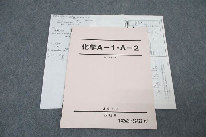 楽天市場】駿台 化学A-1・A-2 テキスト 2022 後期II 星本悦司