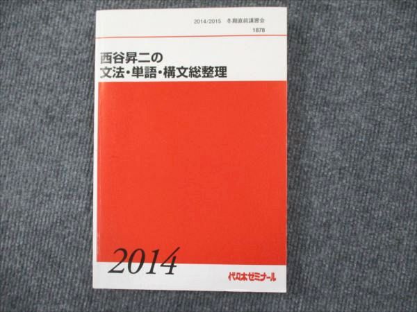 代ゼミテキスト　西谷昇二の英文法・語法　実戦編　冬期直前講習会　代々木ゼミナール 楽天市場】代ゼミ 代々木ゼミナール 西谷昇二の英文法・語法