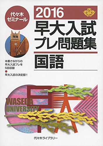 楽天市場】早大入試プレ問題集国語 2016 : 参考書専門店