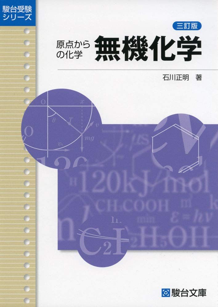 楽天市場】駿台 原点からの化学講義 無機化学I・II・III チャレンジ
