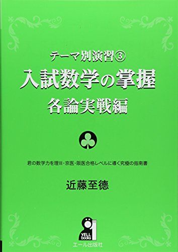 楽天市場】テーマ別演習3 入試数学の掌握 各論実戦編 (YELL