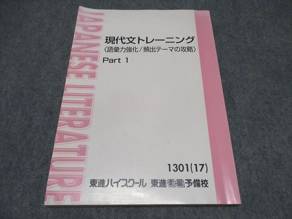 楽天市場】東進ハイスクール 現代文トレーニング Part1/2 テキスト