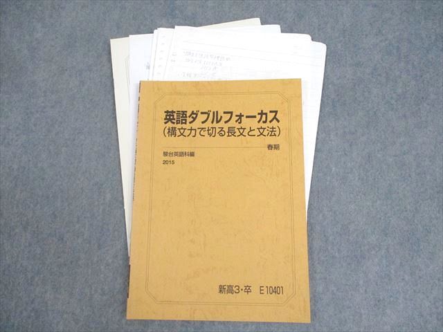 【楽天市場】WR10-074 駿台 英語ダブルフォーカス(構文力で切る長文と文法) テキスト 2015 春期 ☆ 007s0C：参考書専門店 ...