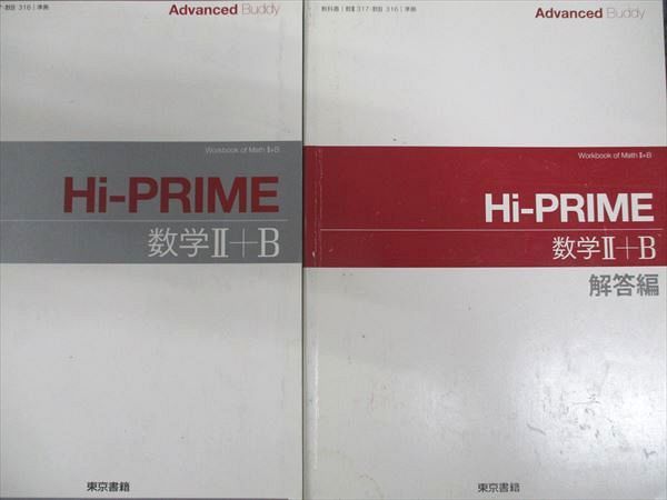 楽天市場】東京書籍 Hi-PRIME 数学II＋B 2018 : 参考書専門店