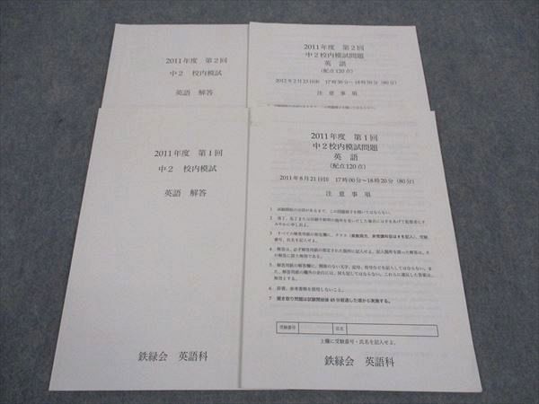 鉄緑会　中2 数学　英語 鉄緑会 中2 英語 テキスト（問題集）解答 2023年度 フルセット 難関大