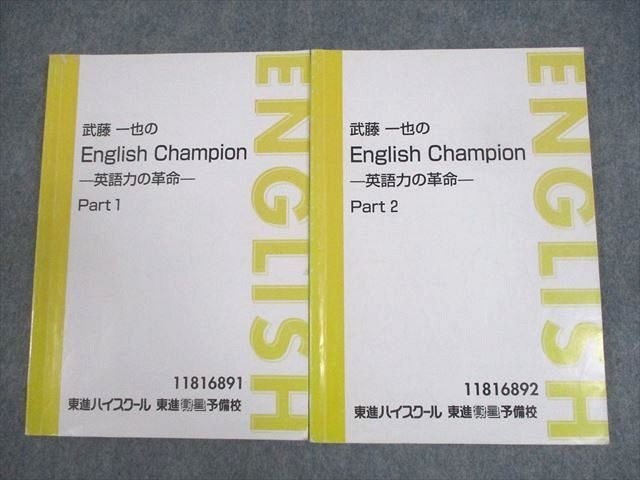 【東進】『武藤一也のEnglish Champion－英語力の革命－』　元河合塾 東進 武藤一也のEnglish Champion 英語力の革命 Part1/2 テキスト通年