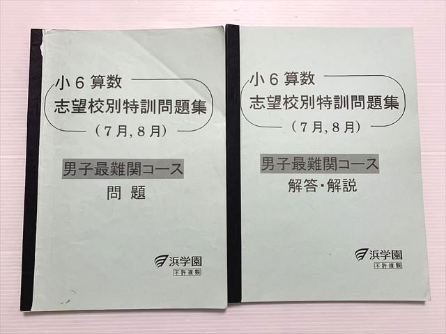楽天市場】浜学園 小6算数 日曜志望校別特訓問題集 7/8月 男女難関