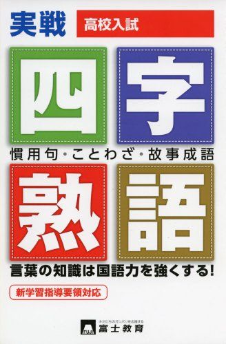 楽天市場】高校入試一問一答式四字熟語・慣用句・ことわざ : 参考書専門店 ブックスドリーム