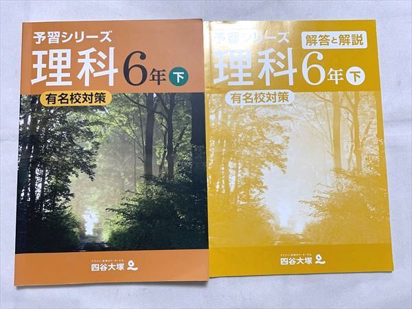 四谷大塚　理科6年下　予習シリーズ 予習シリーズ 理科 6年 上巻 四谷大塚 - メルカリ