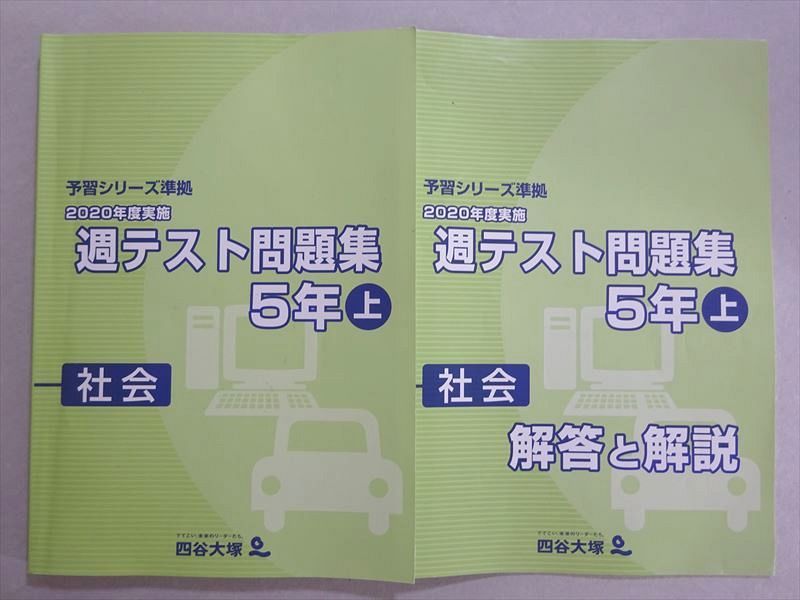 楽天市場】四谷大塚 予習シリーズ準拠 2020年度実施 週テスト問題集 5