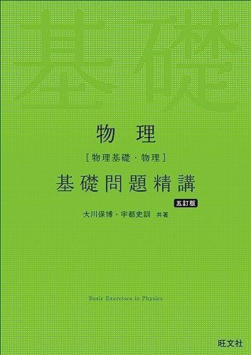 物理[物理基礎・物理]基礎問題精講 物理［物理基礎・物理］ 標準問題精講 七訂版 | 旺文社