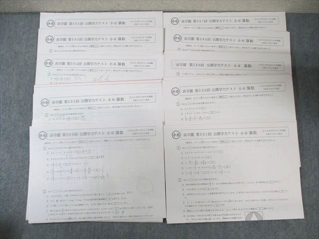 浜学園 小6 第587回〜第596回 公開学力テスト 国語/算数/理科 【計10回分】 2022 ☆ 035S2D booksdream-store2_vi01-005