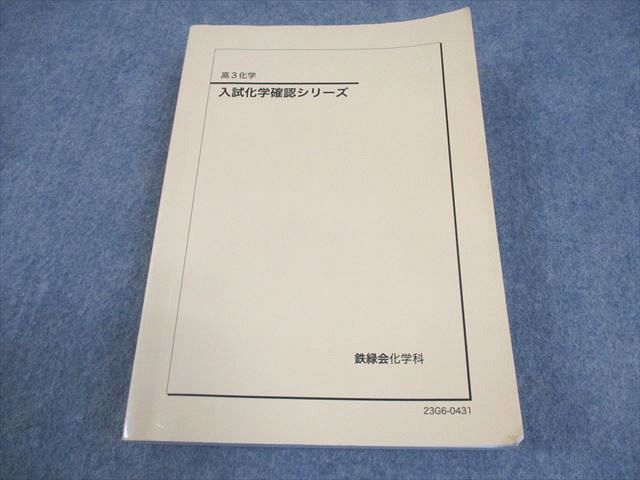 楽天市場】鉄緑会 高3化学 入試化学確認シリーズ テキスト 2023  