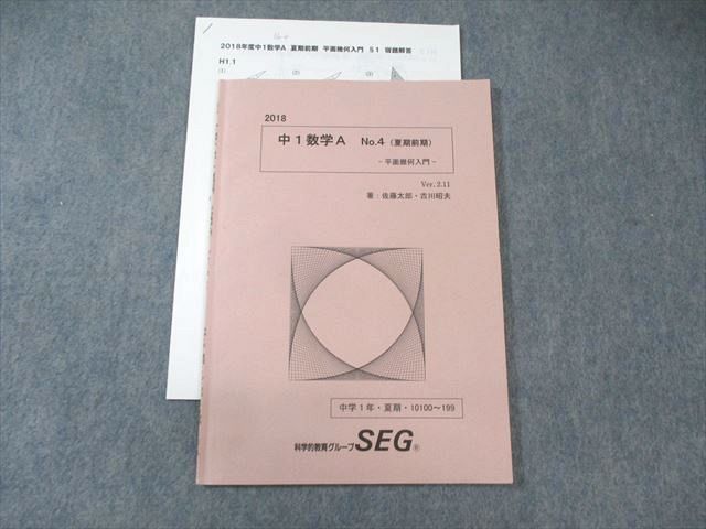 【楽天市場】SEG (科学的教育グループ) 中1 数学A No.4 平面幾何入門 2018 夏期前期 佐藤太郎/古川昭夫 ☆ 006s0D ...