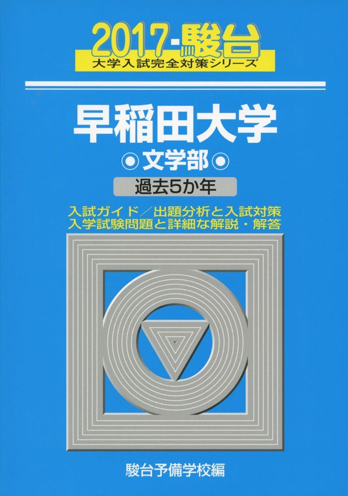 楽天市場】早稲田大学文化構想学部: 過去5か年 (2019) (大学入試完全