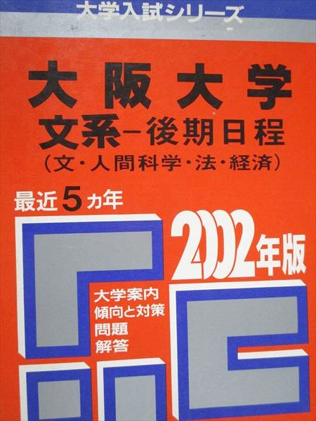 楽天市場】教学社 赤本 大阪大学 文系 後期日程 2002年度 最近5ヵ年