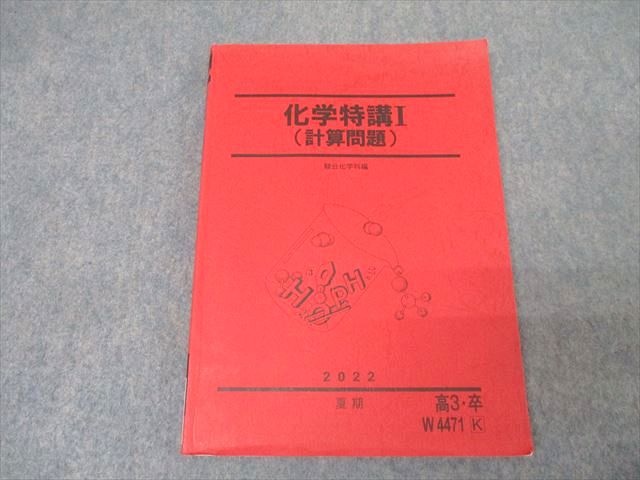 楽天市場】駿台 化学特講I 計算問題 テキスト 状態良い 2023 夏期 星本