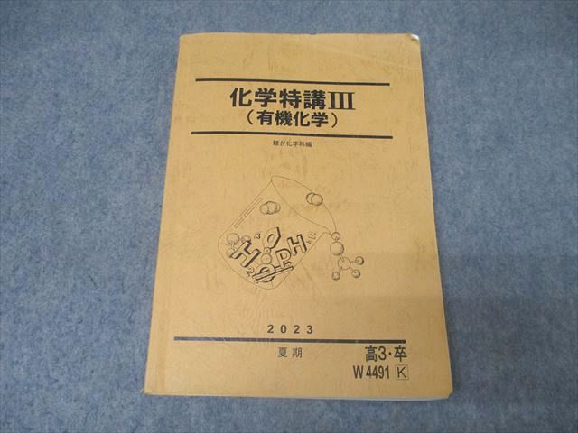 楽天市場】駿台 化学特講III 有機化学 テキスト 2022 夏期 伊達正人