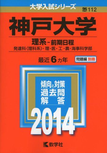 楽天市場】神戸大学(理系-前期日程) (2013年版 大学入試シリーズ) 赤本
