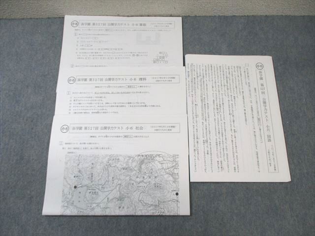 浜学園 小6 第587回〜第596回 公開学力テスト 国語/算数/理科 【計10回分】 2022 ☆ 035S2D 浜学園 小6 第587〜596回 公開学力テスト 国語/算数/理科/社会