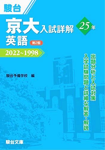 京大入試詳解25年 英語 ＜第2版＞ (京大入試詳解シリーズ) 2408011134wokbk.jpg