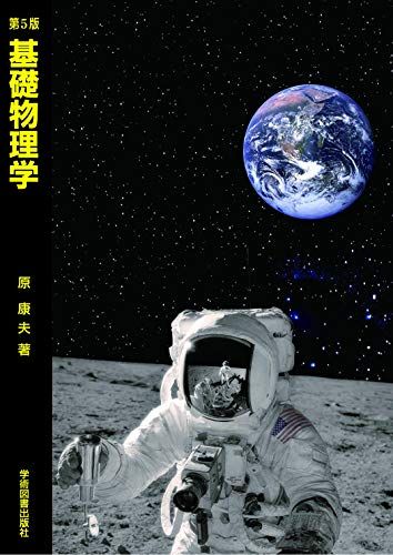 Amazon.co.jp: 超準解析と物理学(増補改訂版) (数理物理シリーズ