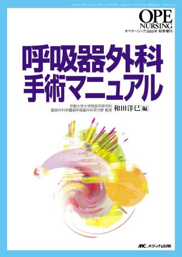 楽天市場】淺村・呼吸器外科手術 淺村 尚生 : 参考書専門店 ブックス