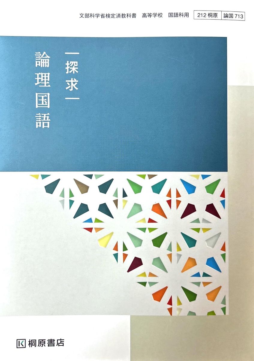 楽天市場】[論国 713] 探求 論理国語 [令和5年度改訂] 高校用
