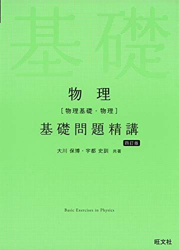 楽天市場】漆原の物理(物理基礎・物理)明快解法講座 四訂版 (大学受験