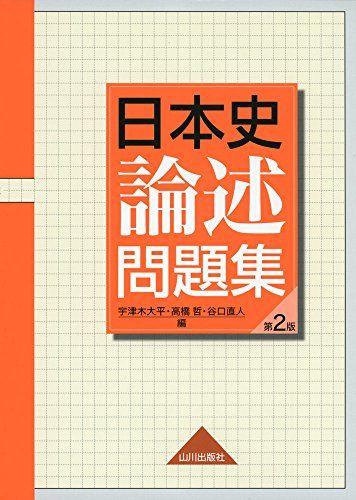 東大日本史問題演習 (東進ブックス 究極の東大対策シリーズ) 野島 博之; 井之上 勇 東大日本史問題演習 （東進ブックス 究極の東大対策シリーズ