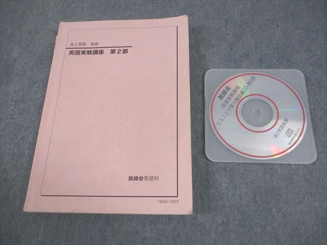 鉄緑会 高2 英語実戦講座 第1/2部 テキスト通年セット 2018 計2冊 CD1枚付 081R0D 楽天市場】鉄緑会 高2 英語実戦講座 第1/2部 テキスト通年セット
