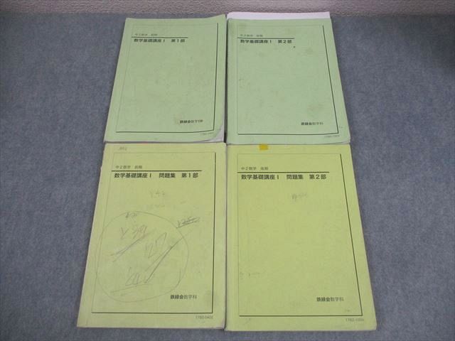 鉄緑会 中2 数学基礎講座I/問題集 第1/2部 テキスト通年セット 2017 計4冊 ☆ 038R0D 楽天市場】鉄緑会 中2 数学基礎講座I/問題集 第1/2部 テキスト