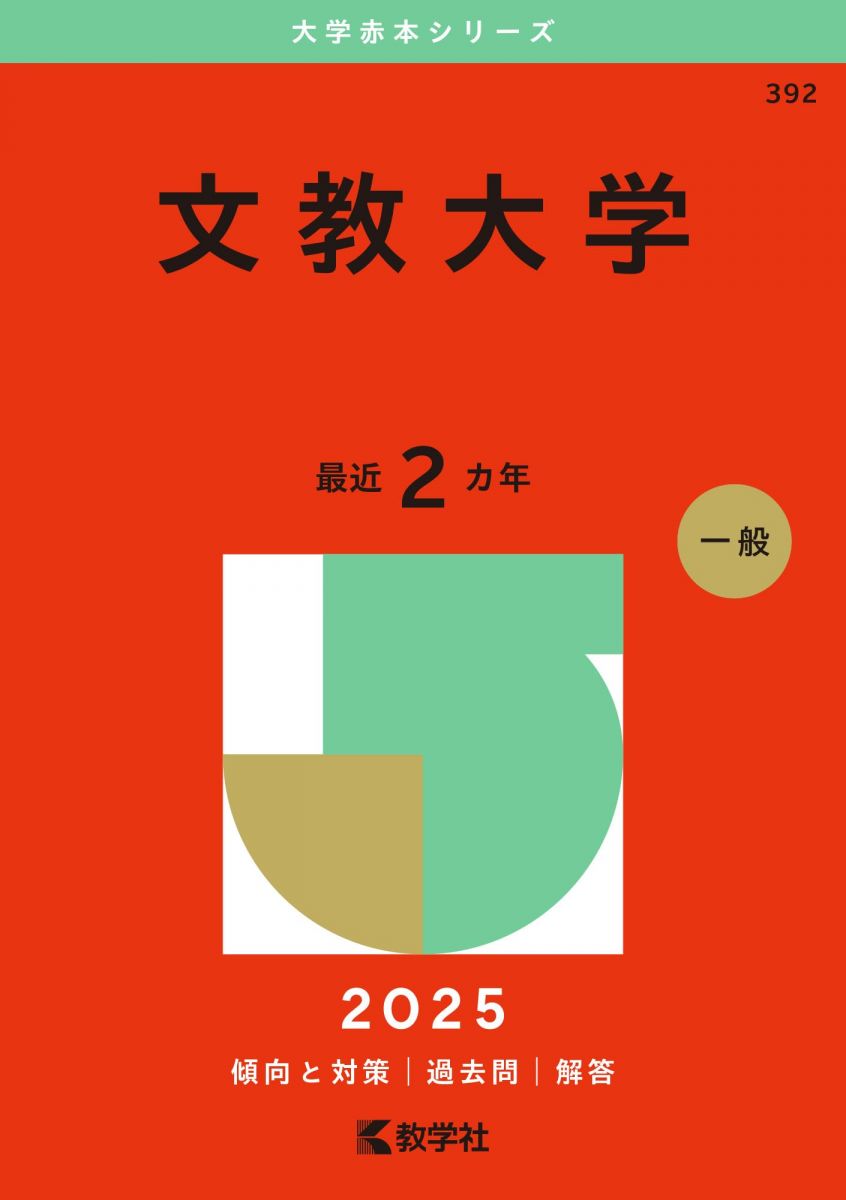 赤本　文教大学 2024年2022年2020年2018年版セット 赤本 文教大学 2024年2022年2020年2018年版セット