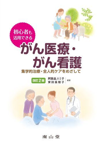 初心者も活用できる がん医療・がん看護-集学的治療・全人的ケアをめざして 阿蘇品 スミ子; 齊田 菜穂子画像