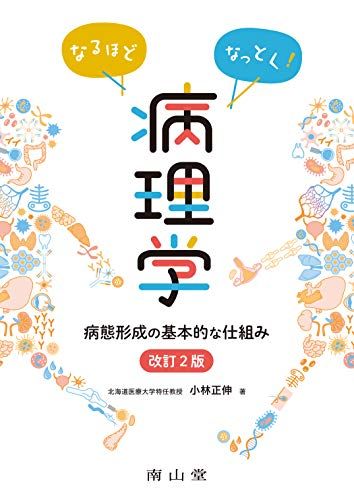 イラスト病理学 秋間道夫; A.D.T.ゴヴァン 楽天市場】イラスト病理学 秋間道夫; A.D.T.ゴヴァン : 参考書