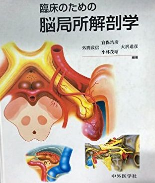 楽天市場】臨床のための神経機能解剖学 : 参考書専門店 ブックスドリーム