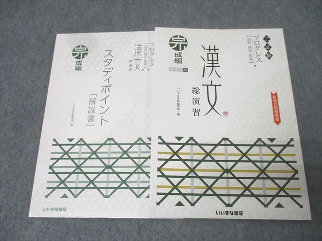 楽天市場】いいずな書店 プログレス 漢文 総演習 発展編 改訂版 学校