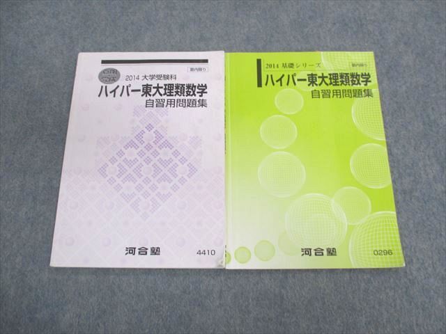 【河合塾】『選抜ハイパー東大理類演習コース　ハイパー東大理類数学演習　西山清二』 河合塾】『選抜ハイパー東大理類演習コース ハイパー東大理類数学演習