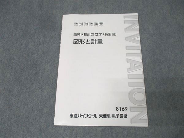 楽天市場】東進 高等学校対応 数学I/A/II/B【上級】図形と計量/場合の