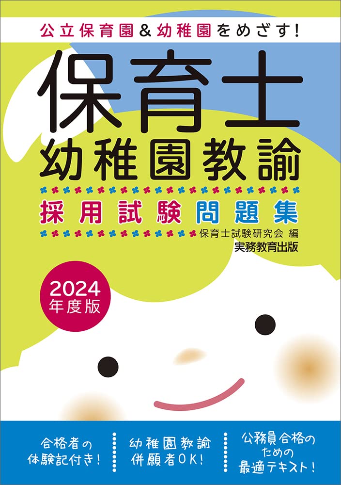 楽天市場】【中古】 保育士・幼稚園教諭 採用試験問題集 2024年度版
