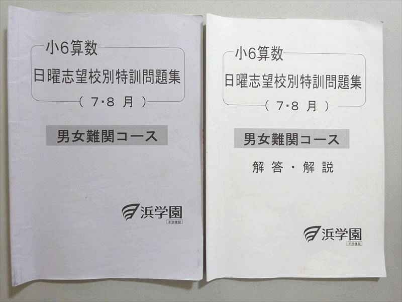 楽天市場】浜学園 小6算数 日曜志望校別特訓問題集 7/8月 男女難関